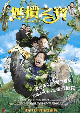 无价之宝 2011高清在线观看_无价之宝 2011全集免费播放_喜剧片 - 星影汇