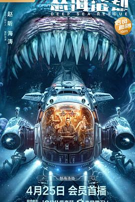 怒海浩劫高清在线观看_怒海浩劫全集免费播放_科幻片 - 星影汇