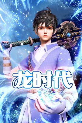 龙时代高清在线观看_龙时代全集免费播放_国产动漫 - 星影汇