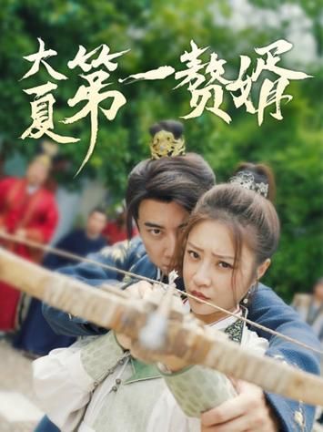 大夏第一赘婿高清在线观看_大夏第一赘婿全集免费播放_古装仙侠 - 星影汇