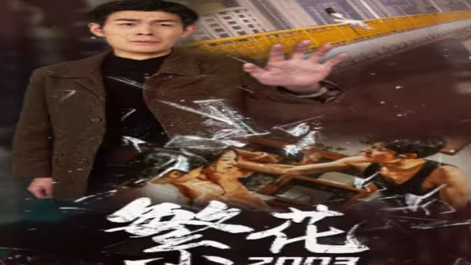 繁花2003高清在线观看_繁花2003全集免费播放_现代都市 - 星影汇