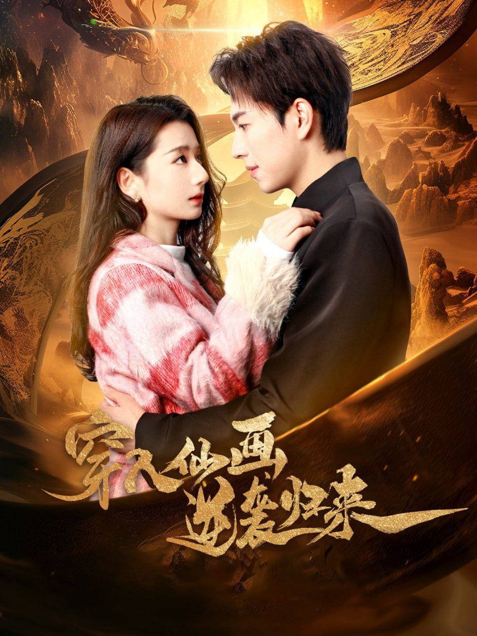 穿入仙画逆袭归来高清在线观看_穿入仙画逆袭归来全集免费播放_短剧 - 星影汇