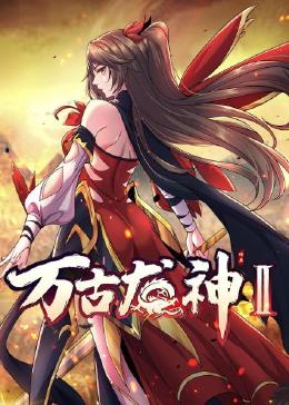 万古龙神 第二季高清在线观看_万古龙神 第二季全集免费播放_国产动漫 - 星影汇