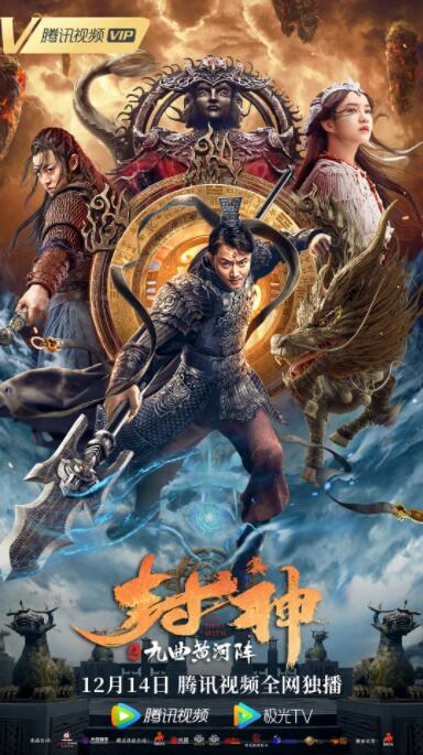 封神之九曲黄河阵高清在线观看_封神之九曲黄河阵全集免费播放_科幻片 - 星影汇