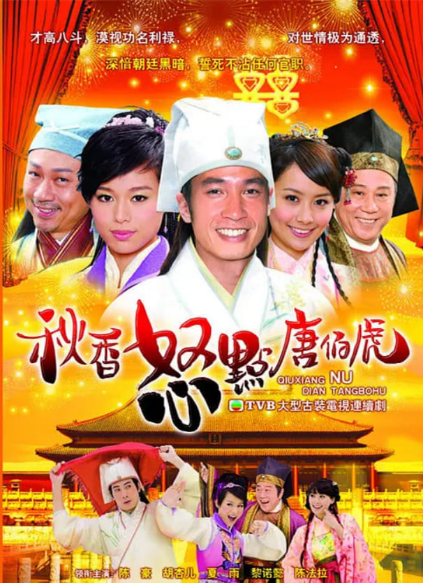 秋香怒点唐伯虎高清在线观看_秋香怒点唐伯虎全集免费播放_香港剧 - 星影汇