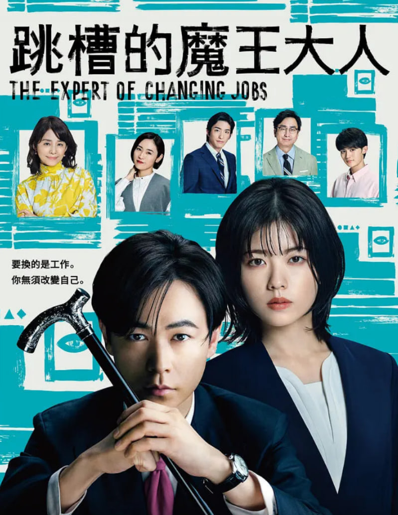 跳槽的魔王大人高清在线观看_跳槽的魔王大人全集免费播放_日本剧 - 星影汇