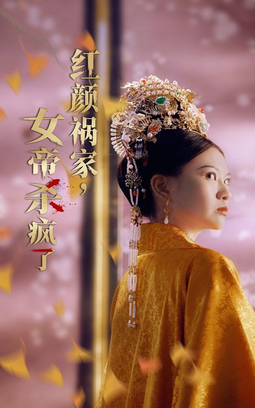 红颜祸家，女帝杀疯了高清在线观看_红颜祸家，女帝杀疯了全集免费播放_古装仙侠 - 星影汇