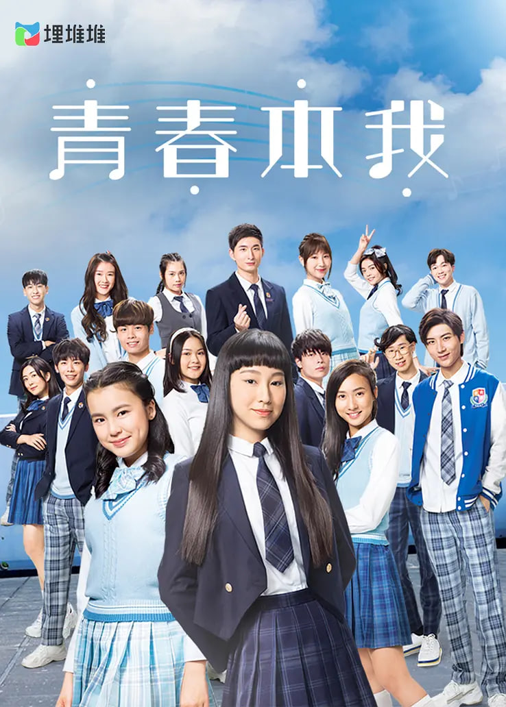 青春本我高清在线观看_青春本我全集免费播放_香港剧 - 星影汇
