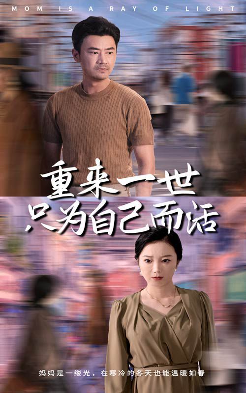 重来一世只为自己而活高清在线观看_重来一世只为自己而活全集免费播放_反转爽剧 - 星影汇