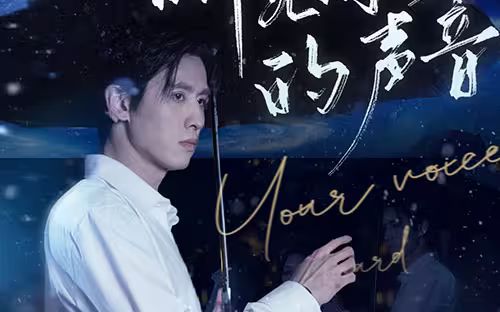 听见你的声音高清在线观看_听见你的声音全集免费播放_现代都市 - 星影汇