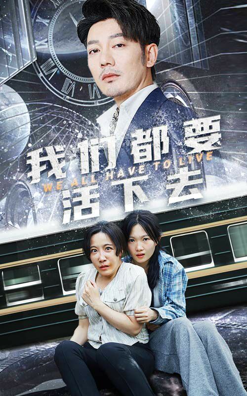 我们都要活下去高清在线观看_我们都要活下去全集免费播放_现代都市 - 星影汇