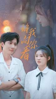许我向你看高清在线观看_许我向你看全集免费播放_现代都市 - 星影汇