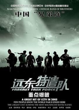 远东特遣队之重点爆破高清在线观看_远东特遣队之重点爆破全集免费播放_战争片 - 星影汇