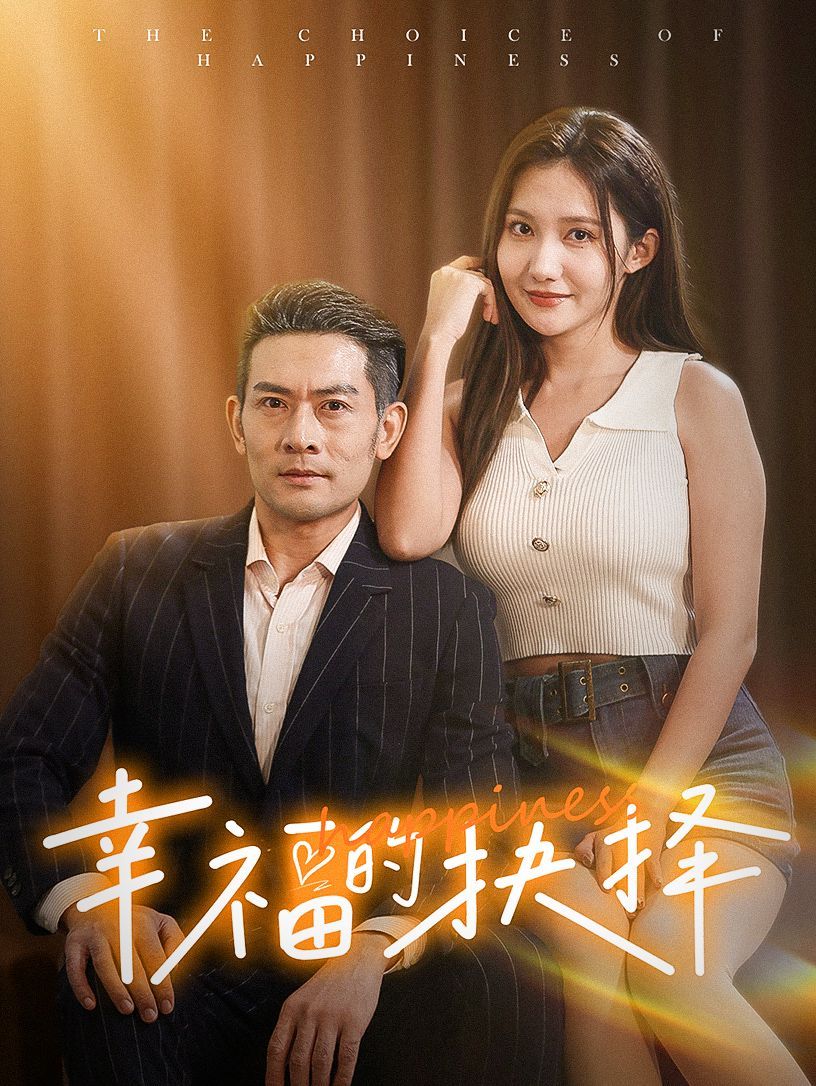 幸福的抉择高清在线观看_幸福的抉择全集免费播放_言情总裁 - 星影汇