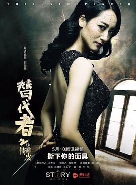 替代者之迷情画皮高清在线观看_替代者之迷情画皮全集免费播放_爱情片 - 星影汇