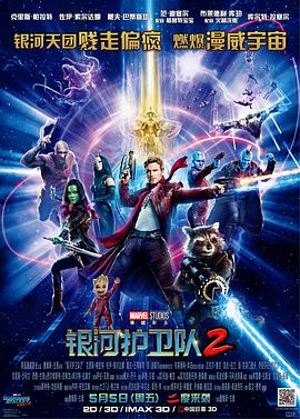 银河护卫队2高清在线观看_银河护卫队2全集免费播放_科幻片 - 星影汇