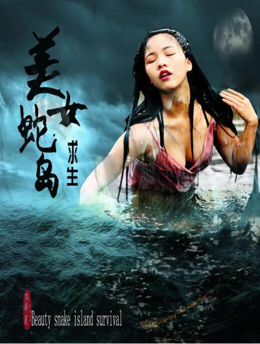 美女蛇岛求生高清在线观看_美女蛇岛求生全集免费播放_剧情片 - 星影汇