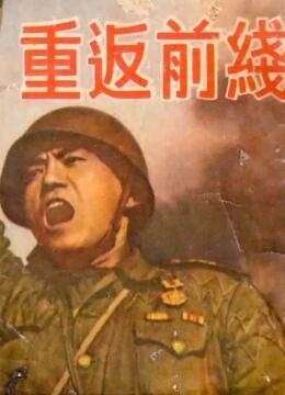 重返前线高清在线观看_重返前线全集免费播放_战争片 - 星影汇