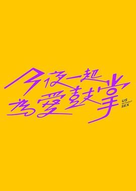 今夜一起为爱鼓掌高清在线观看_今夜一起为爱鼓掌全集免费播放_台湾剧 - 星影汇