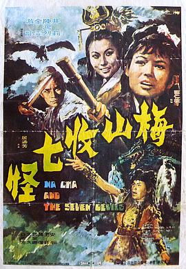 梅山收七怪高清在线观看_梅山收七怪全集免费播放_剧情片 - 星影汇