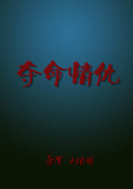 夺命情仇高清在线观看_夺命情仇全集免费播放_剧情片 - 星影汇