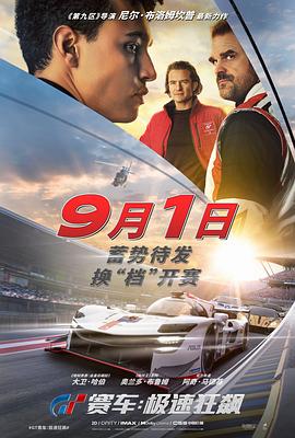 GT赛车：极速狂飙高清在线观看_GT赛车：极速狂飙全集免费播放_剧情片 - 星影汇