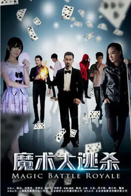 魔术大逃杀高清在线观看_魔术大逃杀全集免费播放_剧情片 - 星影汇