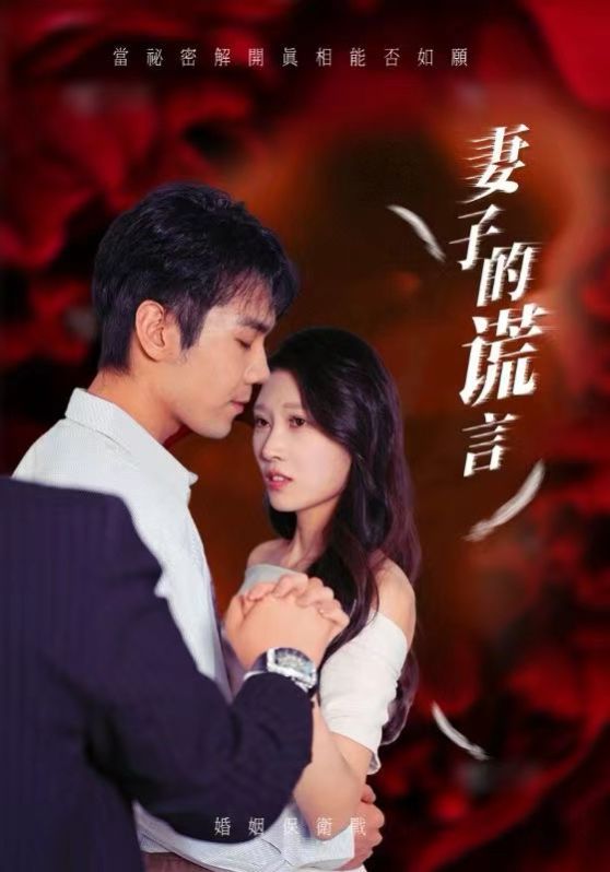 妻子的谎言高清在线观看_妻子的谎言全集免费播放_言情总裁 - 星影汇