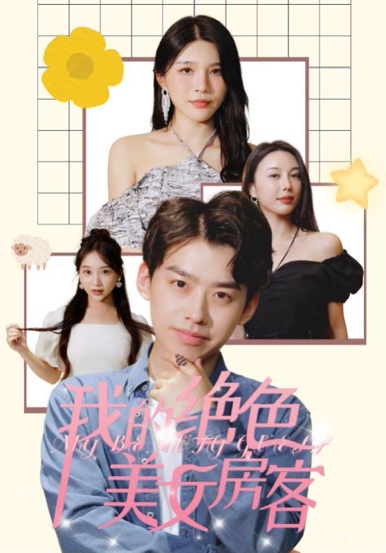 我的绝色美女房客高清在线观看_我的绝色美女房客全集免费播放_现代都市 - 星影汇