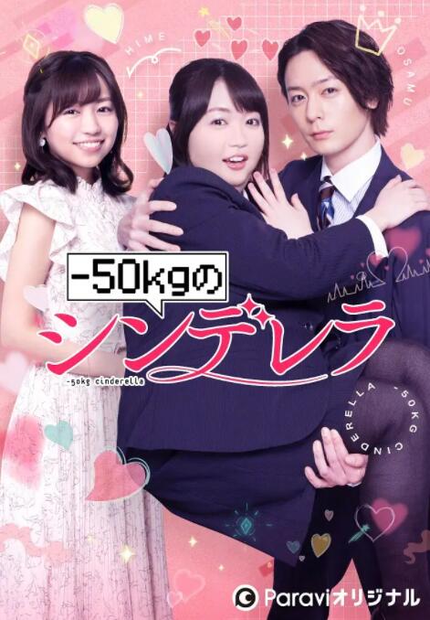 减重50公斤的灰姑娘高清在线观看_减重50公斤的灰姑娘全集免费播放_日本剧 - 星影汇