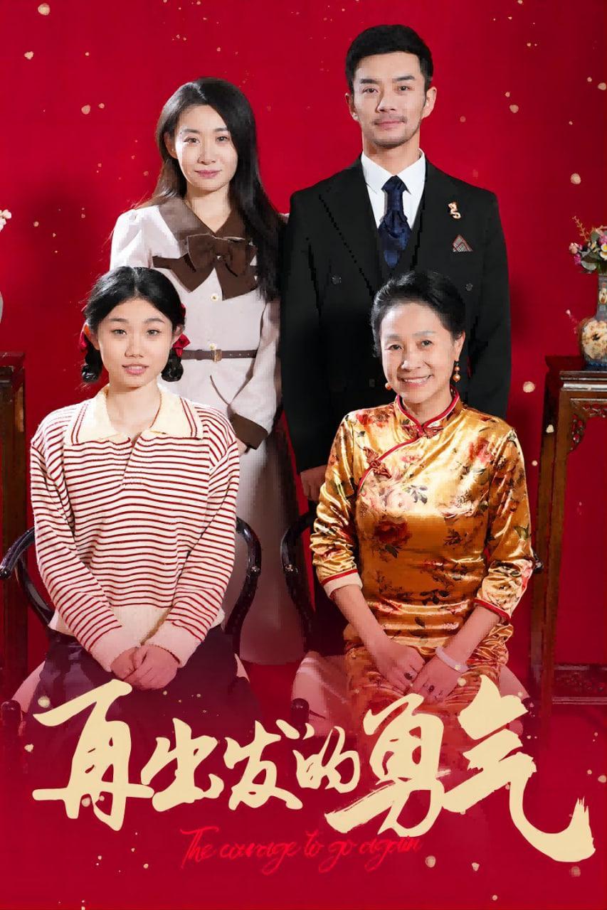 再出发的勇气高清在线观看_再出发的勇气全集免费播放_短剧 - 星影汇