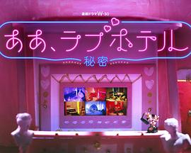 情侣酒店～秘密～高清在线观看_情侣酒店～秘密～全集免费播放_日本剧 - 星影汇
