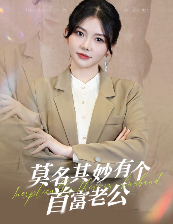莫名其妙有个首富老公高清在线观看_莫名其妙有个首富老公全集免费播放_现代都市 - 星影汇