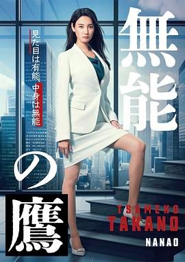无能之鹰高清在线观看_无能之鹰全集免费播放_日本剧 - 星影汇