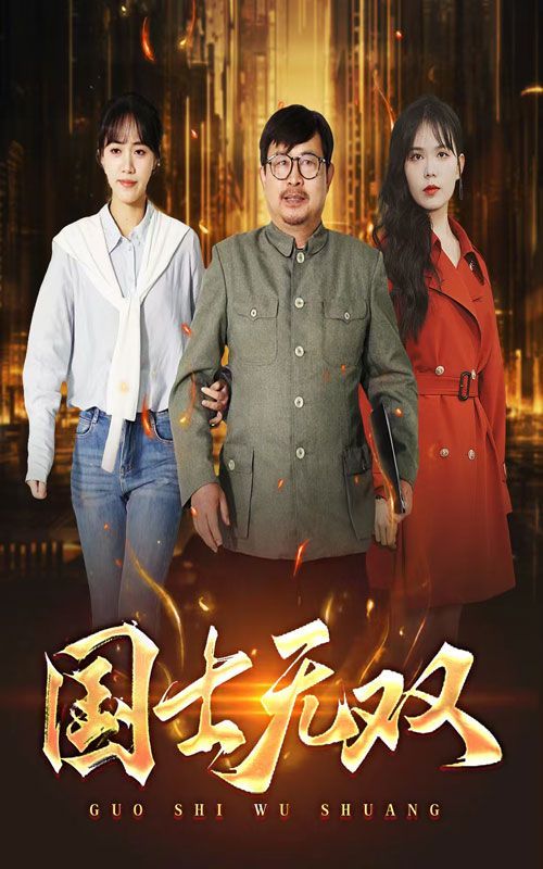 新版：国士无双高清在线观看_新版：国士无双全集免费播放_现代都市 - 星影汇