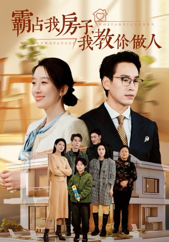 霸占我房子我教你做人高清在线观看_霸占我房子我教你做人全集免费播放_反转爽剧 - 星影汇
