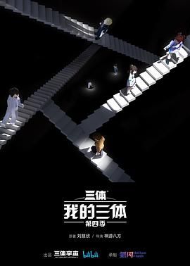 我的三体 第四季高清在线观看_我的三体 第四季全集免费播放_国产动漫 - 星影汇