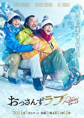 大叔的爱：归来高清在线观看_大叔的爱：归来全集免费播放_日本剧 - 星影汇