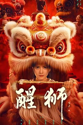 醒狮高清在线观看_醒狮全集免费播放_国产剧 - 星影汇