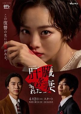 被夺走肝的妻子高清在线观看_被夺走肝的妻子全集免费播放_日本剧 - 星影汇