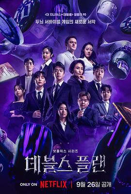 魔鬼的计划高清在线观看_魔鬼的计划全集免费播放_日韩综艺 - 星影汇