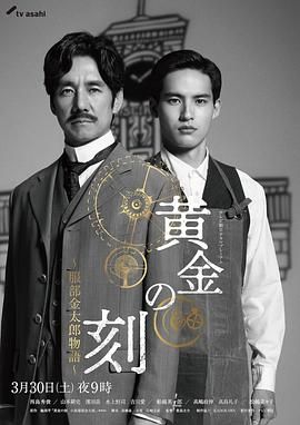 黄金时刻 服部金太郎故事高清在线观看_黄金时刻 服部金太郎故事全集免费播放_日本剧 - 星影汇