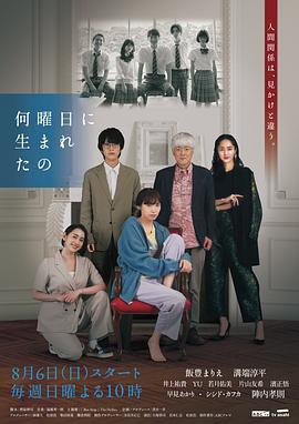 你是星期几出生的高清在线观看_你是星期几出生的全集免费播放_日本剧 - 星影汇