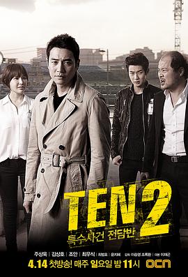 特殊案件专案组TEN2高清在线观看_特殊案件专案组TEN2全集免费播放_韩国剧 - 星影汇