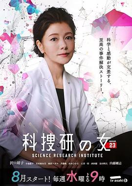 科搜研之女 第23季高清在线观看_科搜研之女 第23季全集免费播放_日本剧 - 星影汇
