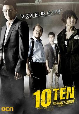 特殊案件专案组TEN高清在线观看_特殊案件专案组TEN全集免费播放_韩国剧 - 星影汇