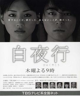 白夜行高清在线观看_白夜行全集免费播放_日本剧 - 星影汇
