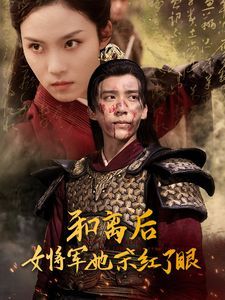 和离后女将军她杀红了眼高清在线观看_和离后女将军她杀红了眼全集免费播放_古装仙侠 - 星影汇