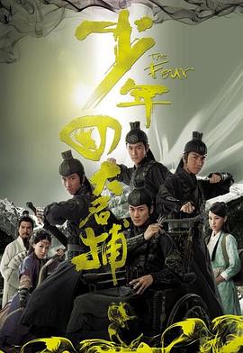 少年四大名捕（国语版）高清在线观看_少年四大名捕（国语版）全集免费播放_香港剧 - 星影汇