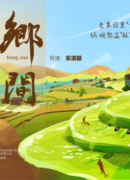 乡间高清在线观看_乡间全集免费播放_纪录片 - 星影汇